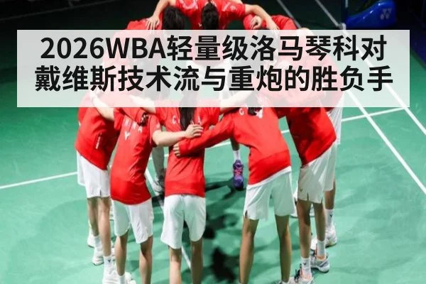2026WBA轻量级洛马琴科对戴维斯技术流与重炮的胜负手 - Kaiyun