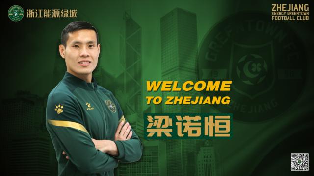 世界杯比赛直播软件下载-绿城官方：前梅州客家中国香港籍球员梁诺恒加盟